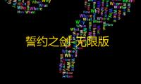誓约之剑-无限版